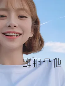 致那个他