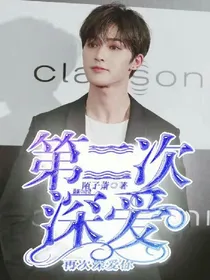第二次深爱