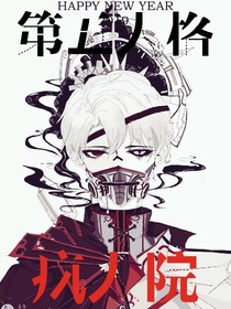 第五人格之疯人院一