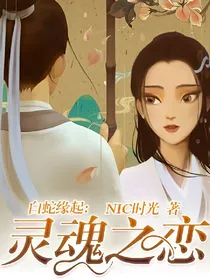 白蛇缘起:灵魂之恋