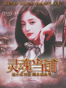 顾北凉的灵魂当铺