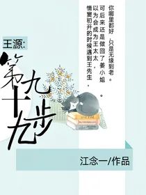 王源:第九十九步