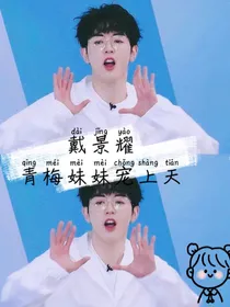 戴景耀：青梅妹妹宠上天