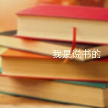 我是说书的