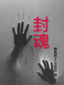 封魂