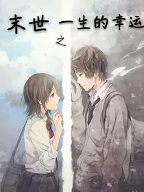 末世之一生的幸运