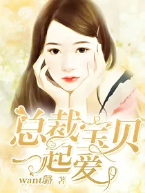 总裁宝贝一起爱