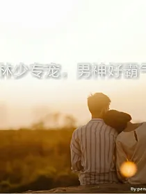 林少专宠，男神好霸气