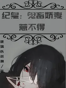 纪皇：鬼畜娇妻惹不得