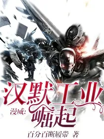 漫威：汉默工业崛起