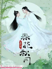 天雷一部之春花秋月番外