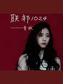 联邦1024