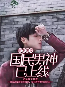 霸宠枭妻：国民男神已上线