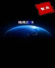 精灵星球