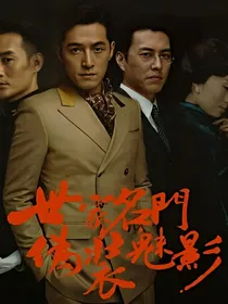 伪装者之夜尽将明