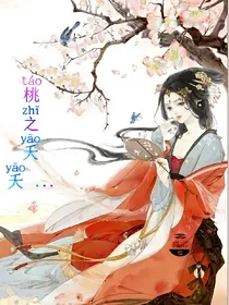 桃之夭夭，灼灼其华.
