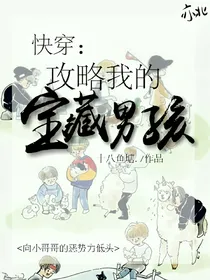 快穿：攻略我的宝藏男孩