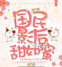 国名影后甜如蜜