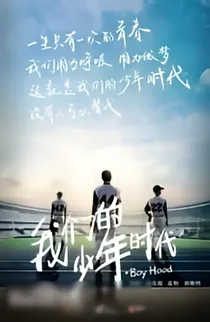 我们的少年时代之同行
