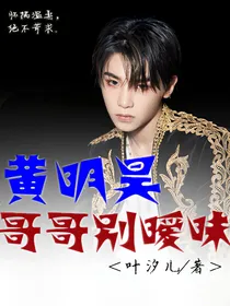黄明昊：哥哥别暧昧