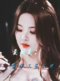 黄明昊：爱你三生三世