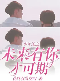 少年派之未来有你，才可期