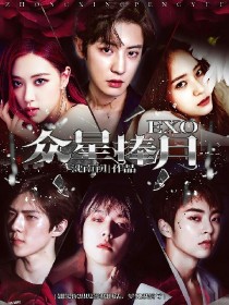 EXO：众星捧月