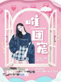 创造营2019.唯一团宠