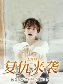 EXO:复仇来袭