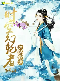 时空幻轮者：命运