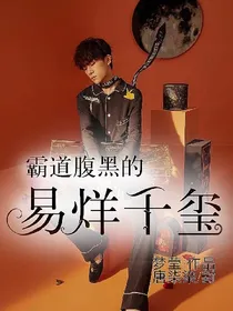 霸道腹黑的易烊千玺-d621