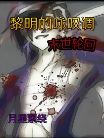 黎明的咏叹调:末世轮回
