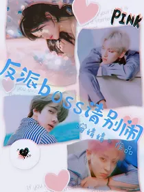 反派boss请别闹