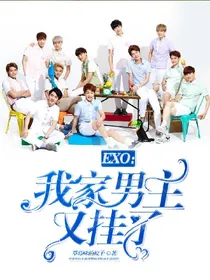 EXO：我家男主又挂了