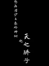 怒海潜沙&秦岭神树之天之骄子