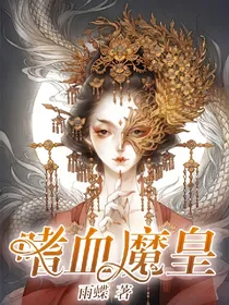 嗜血魔皇
