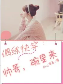 偶练快穿：帅哥，碗里来