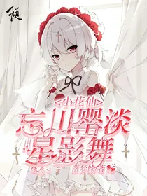 小花仙之淡星影舞