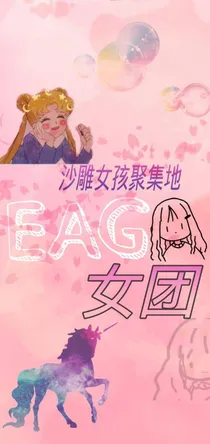EAG女团招人