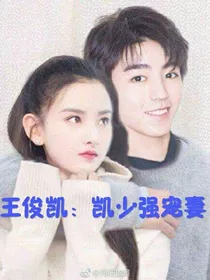 王俊凯：凯少强宠妻