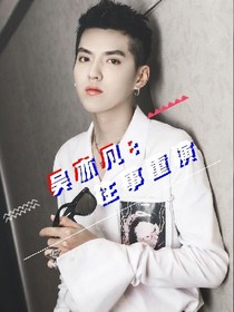 吴亦凡：往事重演