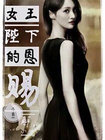 女王陛下的恩赐