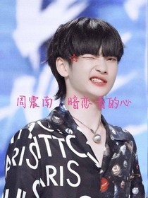 周震南：暗恋着的心