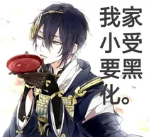 我家小受要黑化