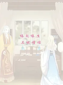缘起缘生，三世情结