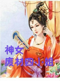 神女，废材四小姐