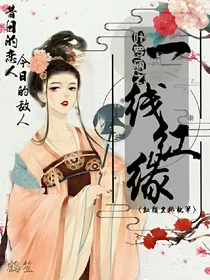 叶罗丽之一线红缘
