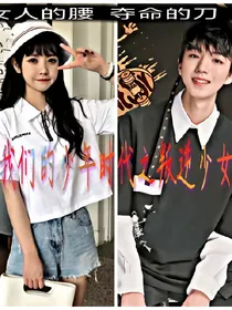 我们的少年时代之叛逆少女
