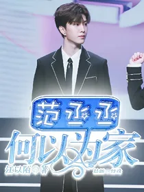 范丞丞：何以为家