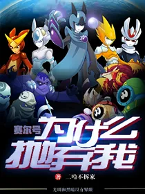 赛尔号:为什么抛弃我